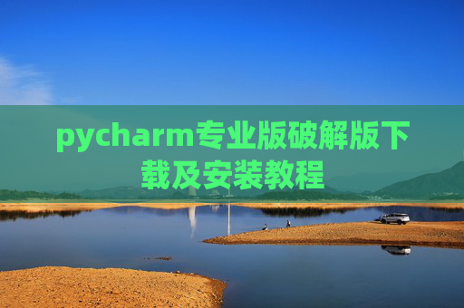 pycharm专业版破解版下载及安装教程