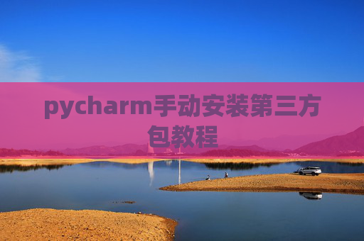pycharm手动安装第三方包教程